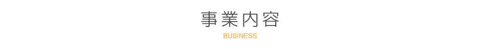 事業内容