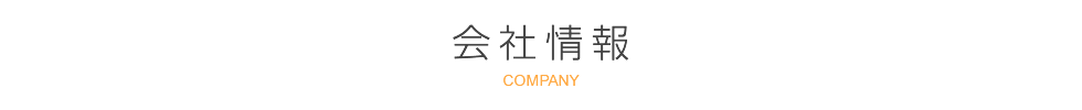 会社情報